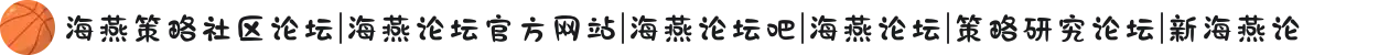 海燕策略社区论坛|海燕论坛官方网站|海燕论坛吧|海燕论坛|策略研究论坛|新海燕论
